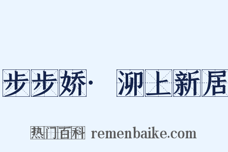 步步娇·泖上新居是什么意思的图片